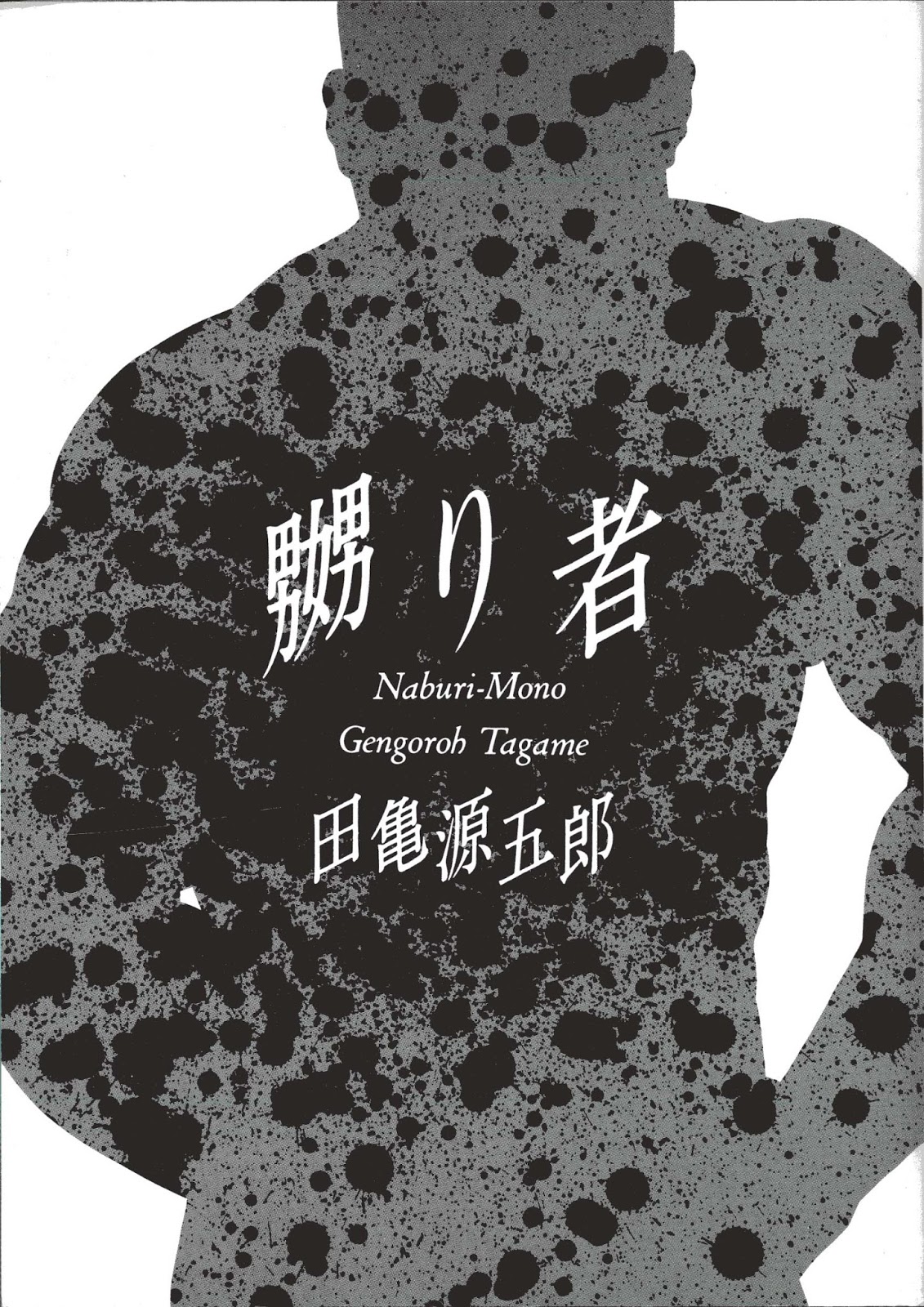 [KOR] Gengoroh Tagame 田亀源五郎 – Naburi-Mono 嬲り者 1 - Read Bara Manga Online