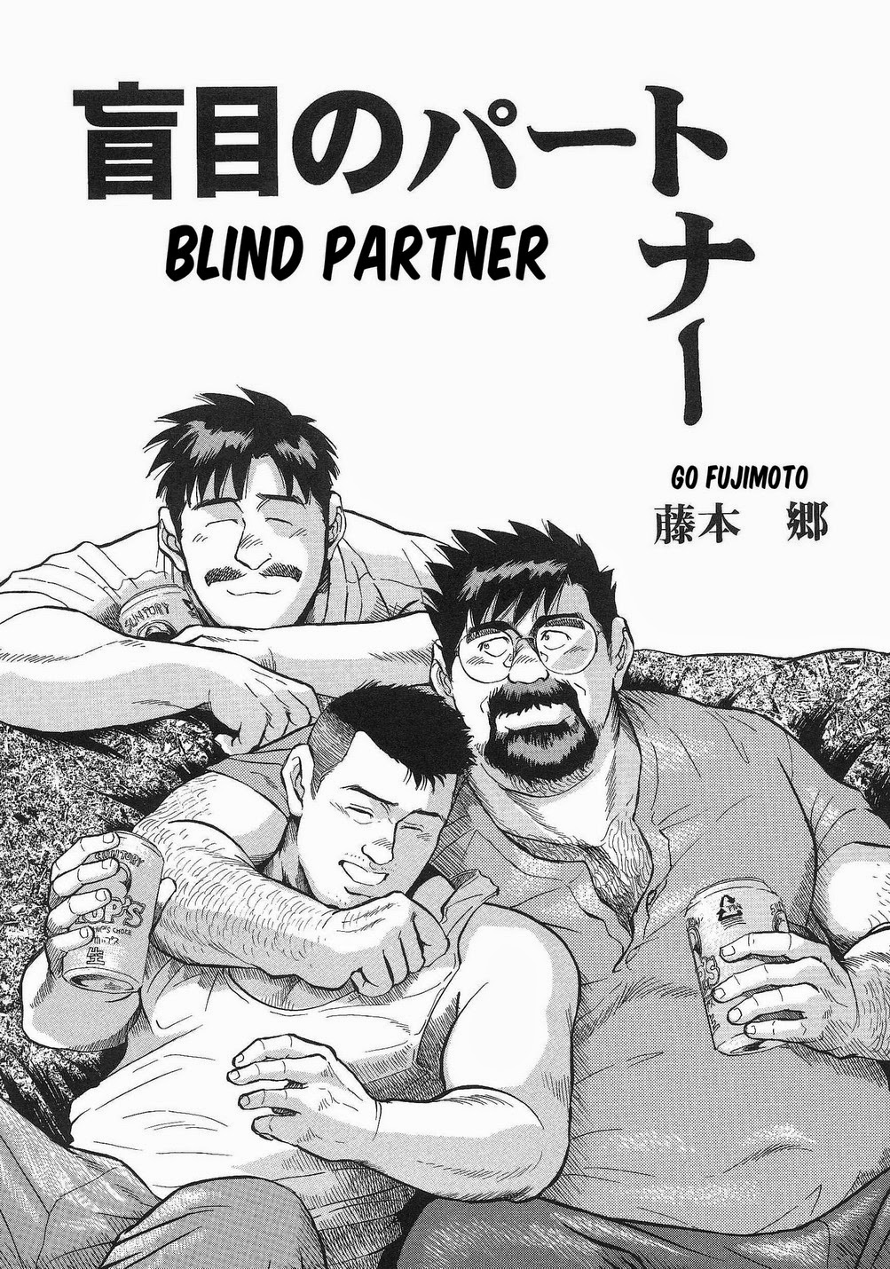 Go Fujimoto 藤本郷 Blind Partner 3