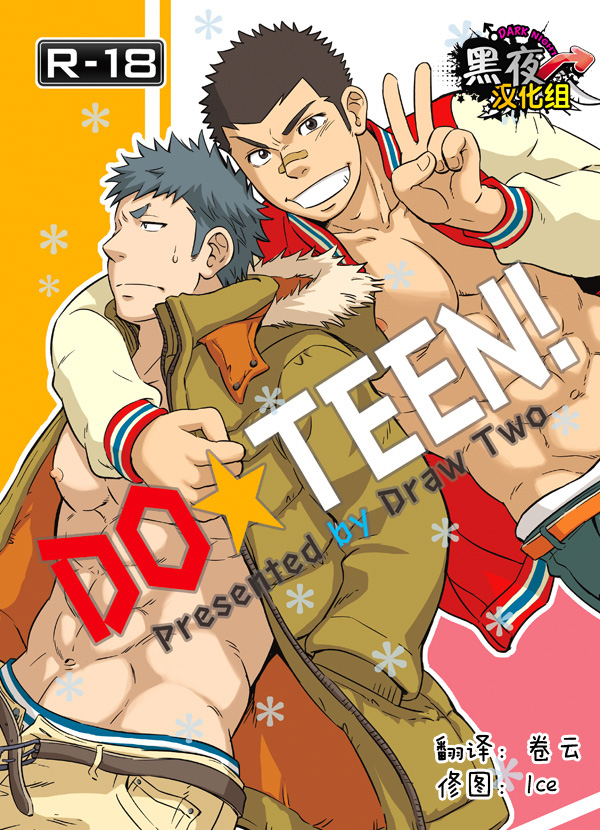 D-Raw2 土狼弍 Draw Two Do ★ Teen!