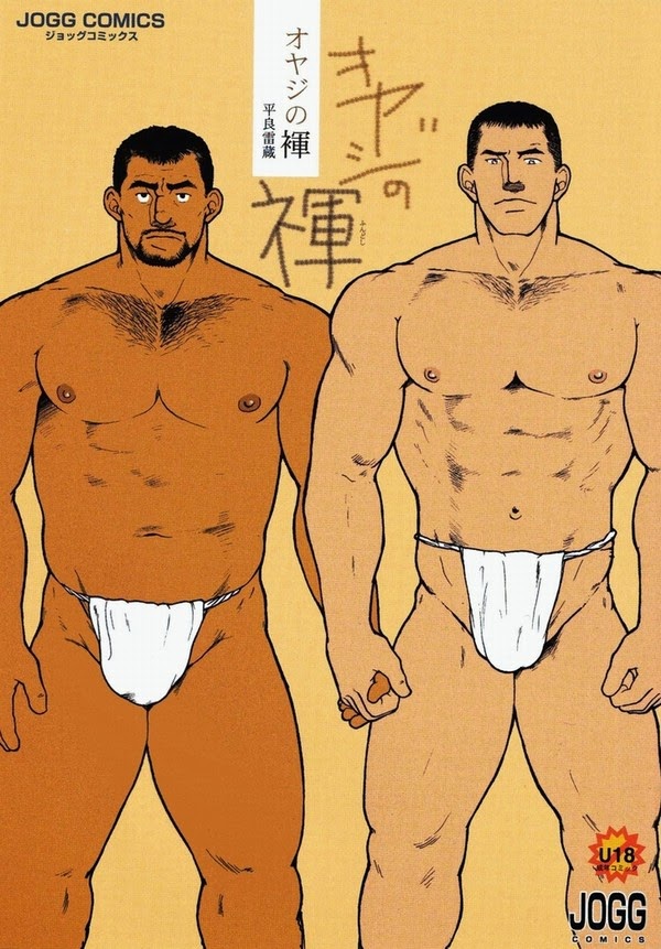 Jpn Raizou Taira 平良雷蔵 Oyaji No Fundoshi オヤジの褌 Read Bara Manga Online