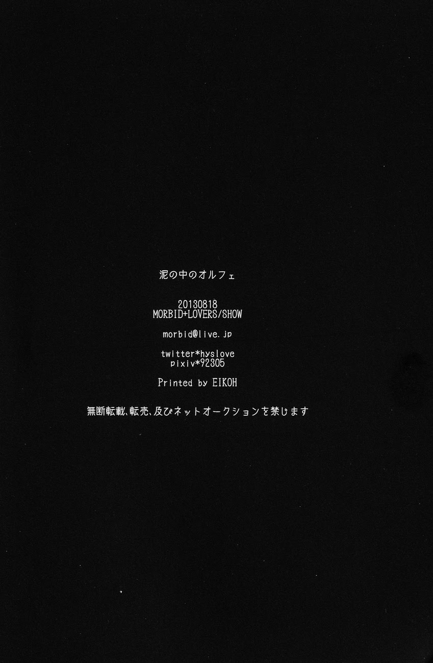 Shou ショウ Morbid+Lovers Show Attack on Titan Shingeki no Kyojin 進撃の巨人 Doro no Naka no Orfeu 泥の中のオルフェ Eren Jaeger x Levi Ackerman
