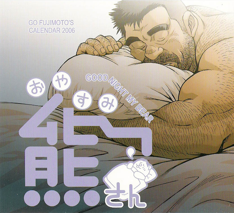 Go Fujimoto 藤本郷 Calendar 2006 Good Night My Bear おやすみ熊さん