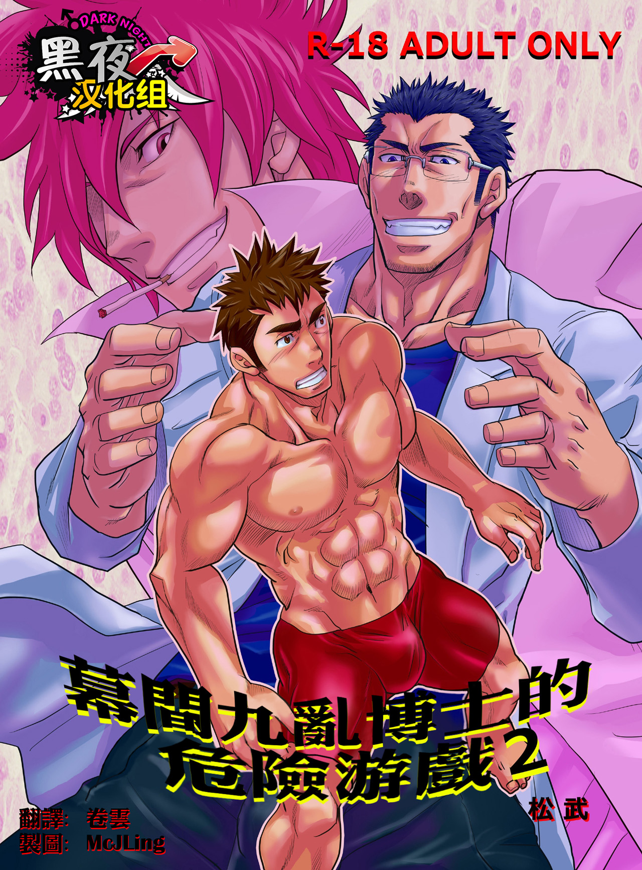 CHI] Takeshi Matsu 松武 (Masamune Kokichi マサムネ☆コキチ) – 幕间九乱博士的危险游戏 2 - Read  Bara Manga Online