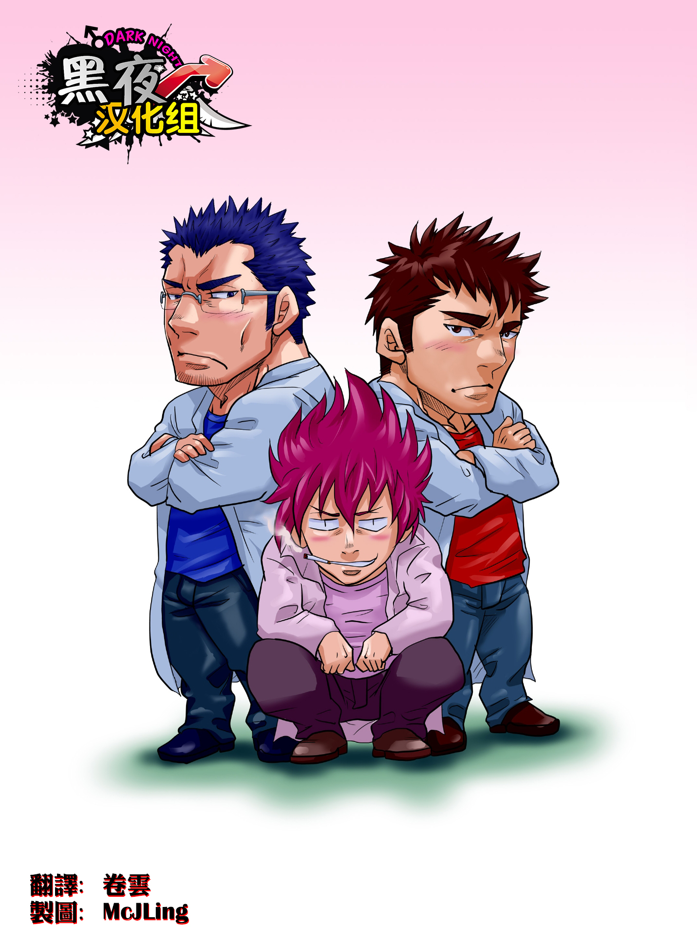 CHI] Takeshi Matsu 松武 (Masamune Kokichi マサムネ☆コキチ) – 幕间九乱博士的危险游戏 2 - Read  Bara Manga Online