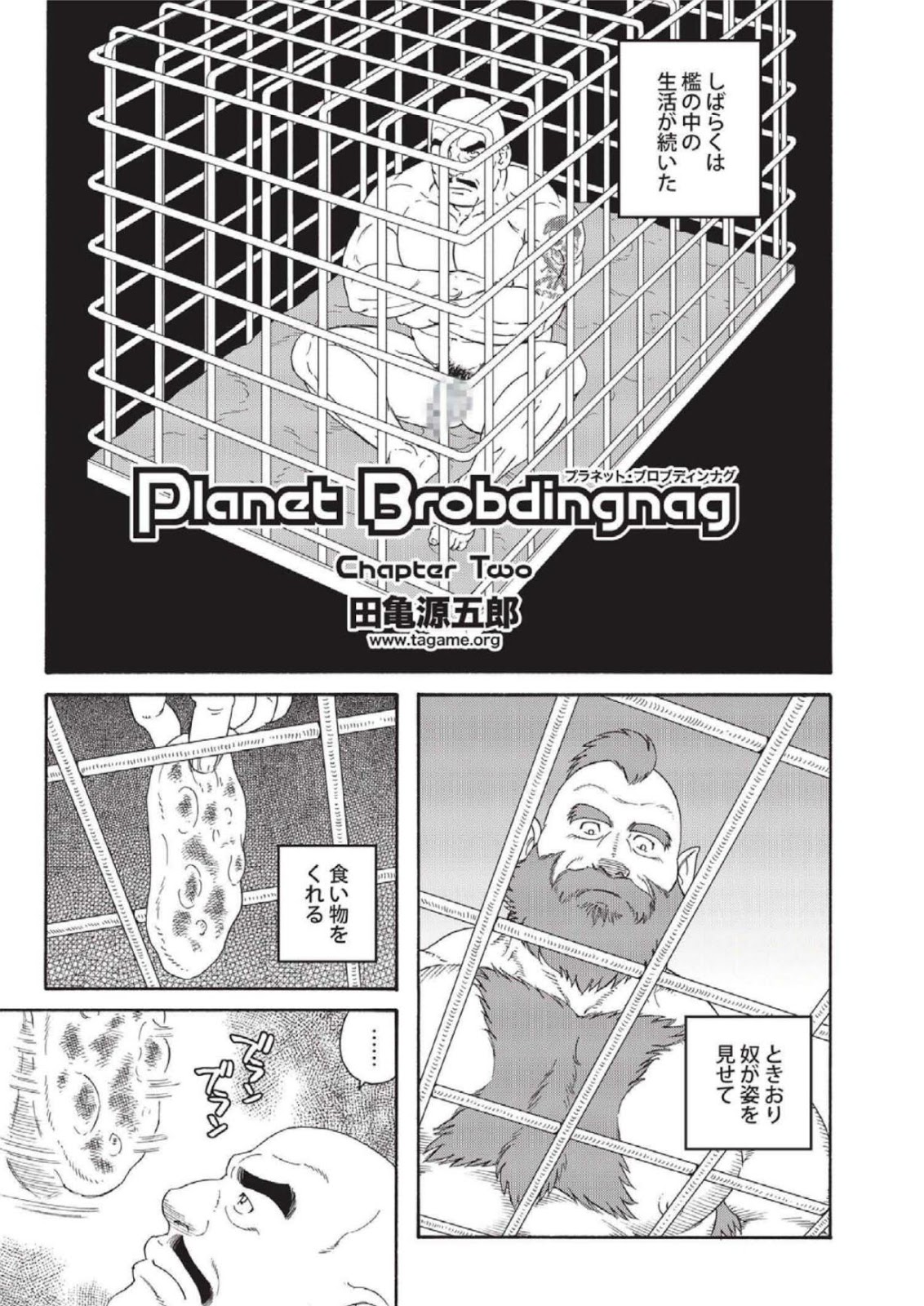 Gengoroh Tagame 田亀源五郎 Planet Brobdingnag プラネット・ブロブディンナグ 2