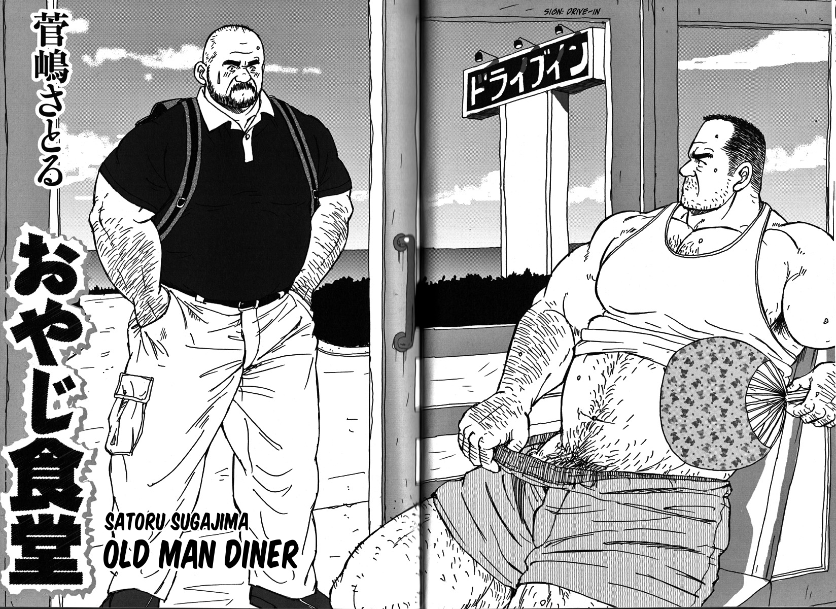 Satoru Sugajima 菅嶋さとる Atelier Mustache Old Man Diner