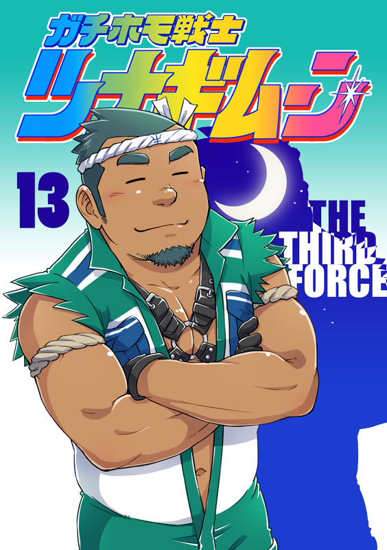 Haruna 榛名 SUVWAVE Tsunagi Moon ガチホモ戦士ツナギムーン 13 The Third Force サード・フォース
