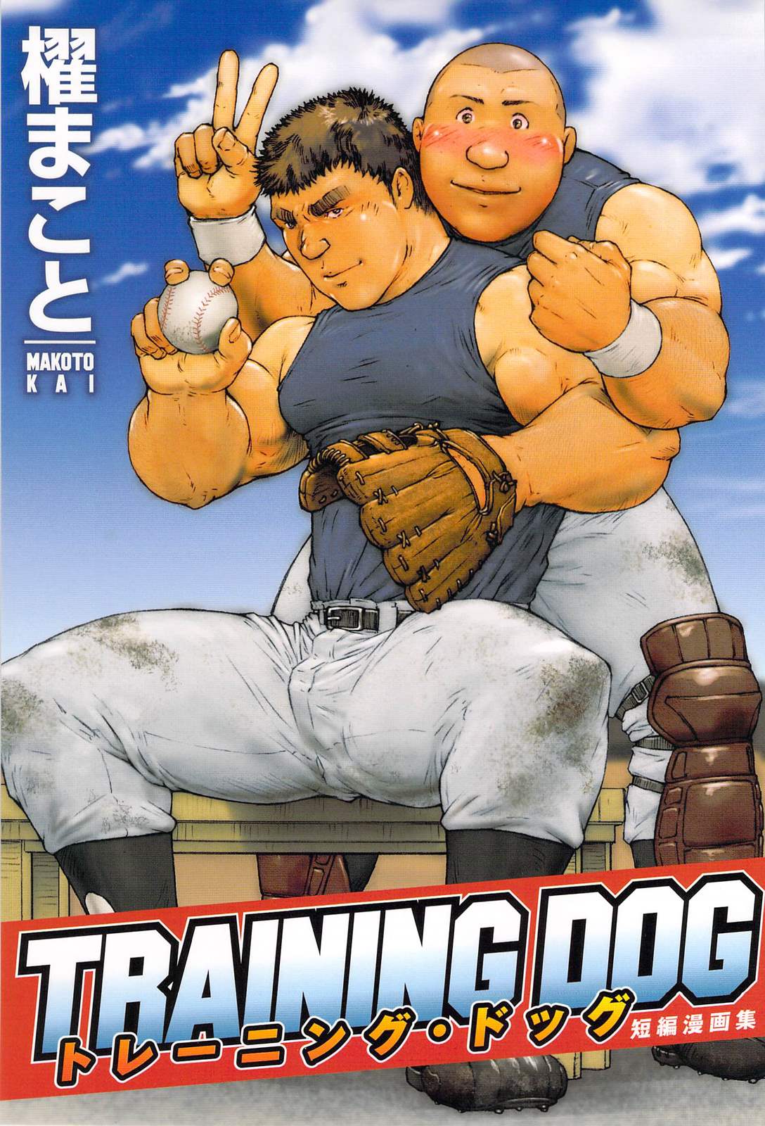 Makoto Kai 櫂まこと Training Dog トレーニング・ドッグ