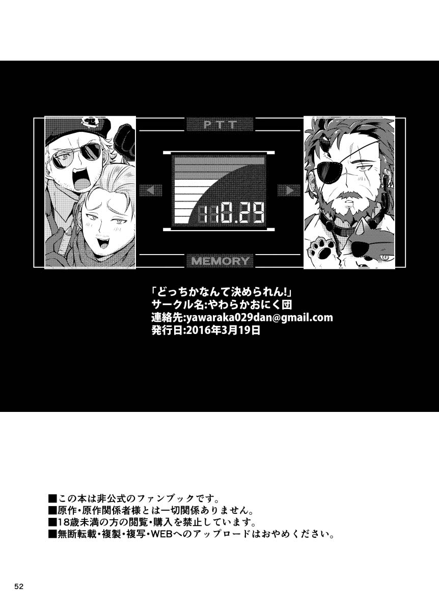 Oniku Danchou おにく団長 & Yuuyuu ゆうゆー Yawaraka Onikudan やわらかおにく団 Metal Gear  Solid V The Phantom Pain メタルギアソリッド Docchika Nante Kimeraren! どっちかなんて決められん!  50 - Read Bara Manga Online