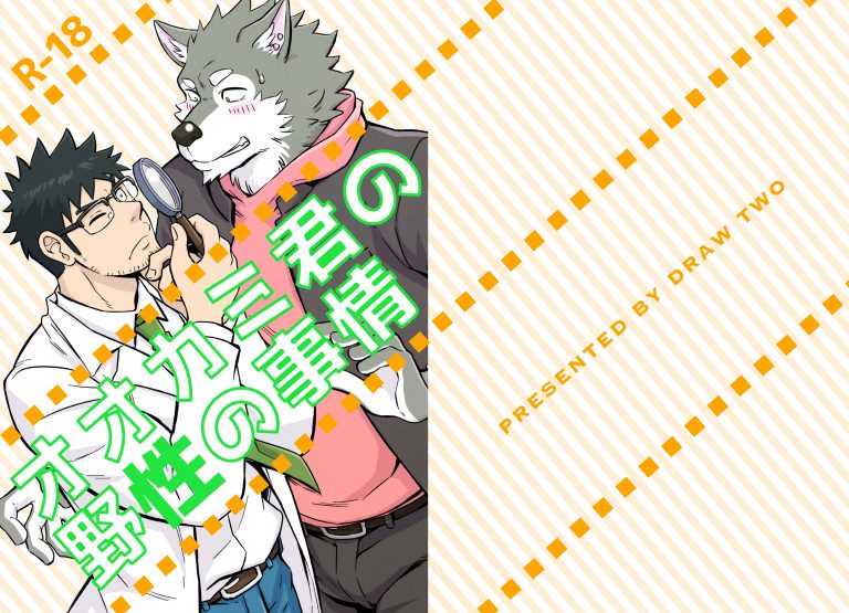 [ENG] D-Raw2 土狼弍 (Draw Two) – Ookami-Kun No Yasei No Jijou - Read Bara
