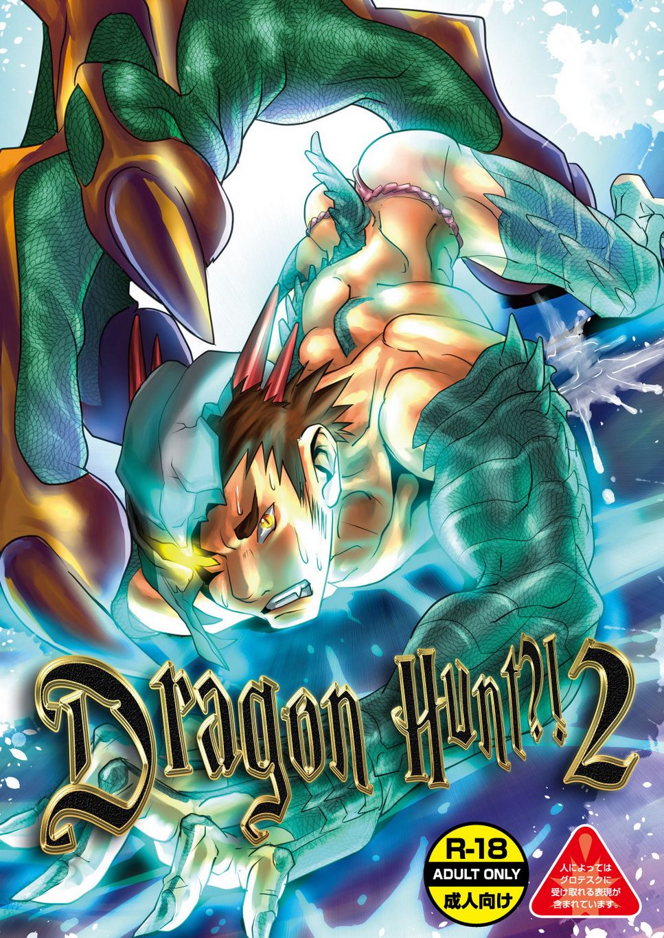 Ayukisa アユキサ Atamanurui MIX-eR アタマヌルイMIX-eR Dragon Hunt?! 2