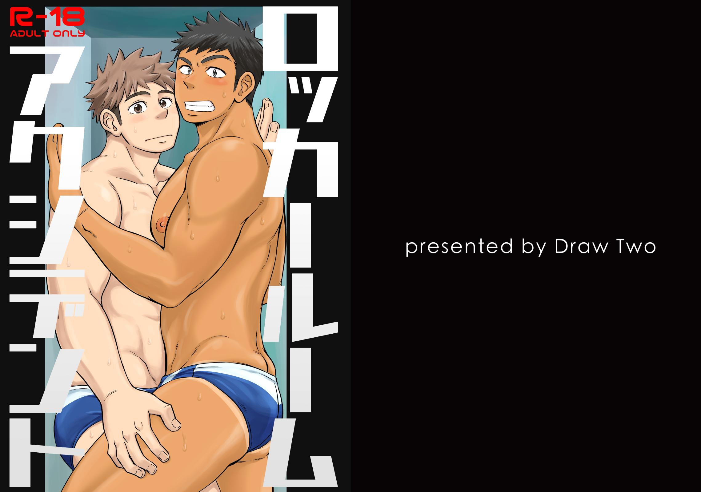 D-Raw2 土狼弍 Draw Two Locker Room Accident ロッカールームアクシデント