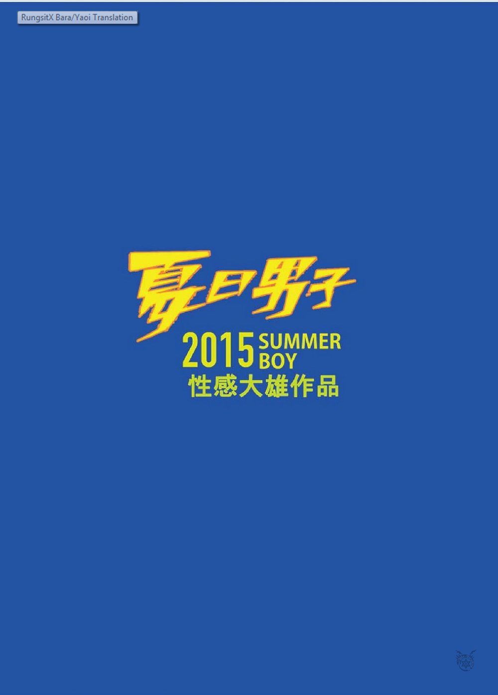 Sexy Nobita 性感大雄 2015 Summer Boy Summer's End Muscle Heat