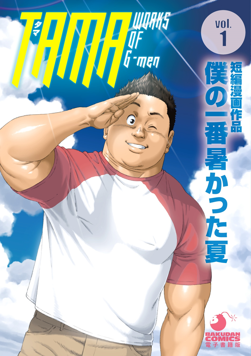 FRE] Tama – Mon Été le Plus Chaud - Read Bara Manga Online