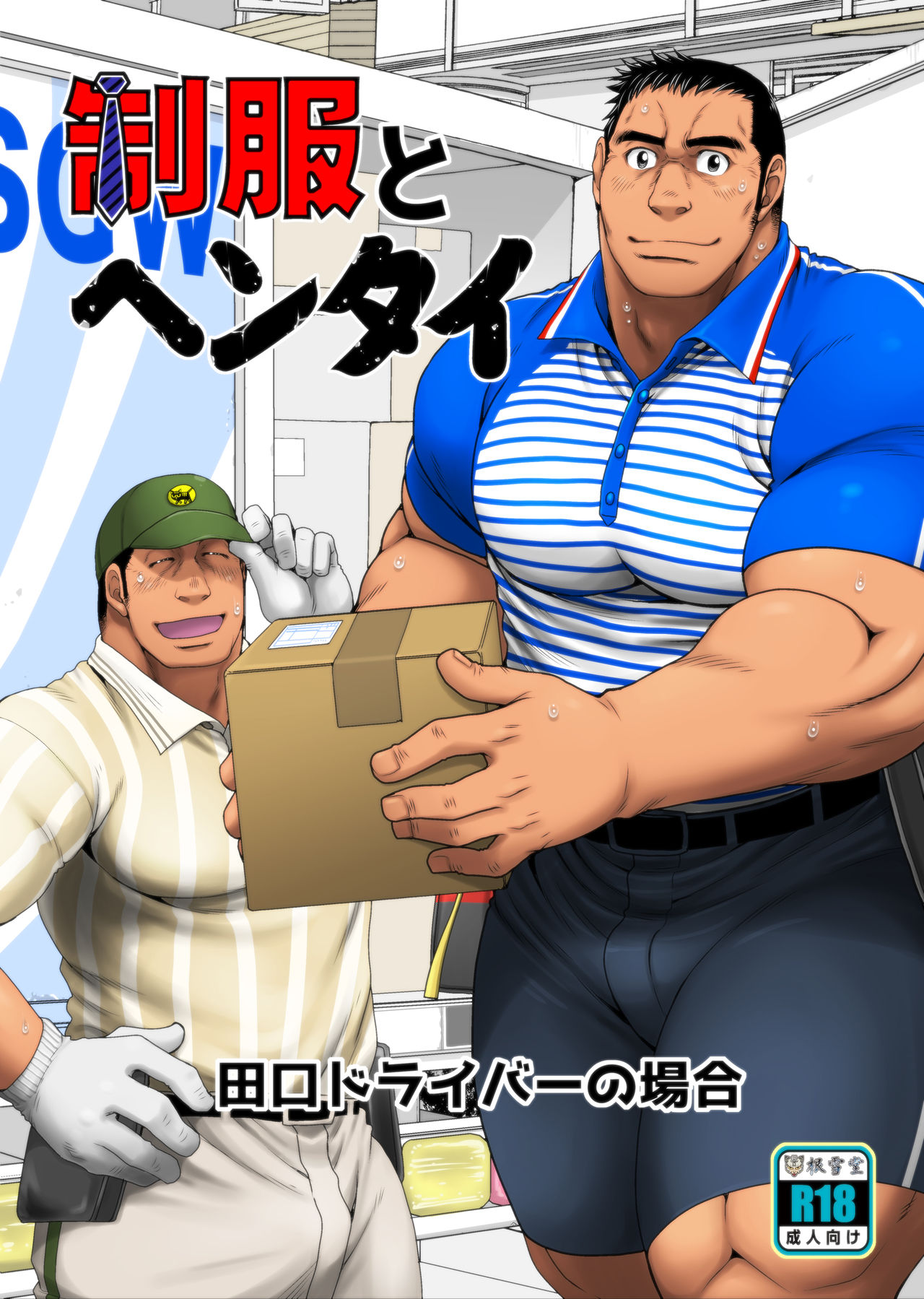 JPN] Takaku Nozomu 高玖のぞむ (Neyukidou 根雪堂) – Seifuku to Hentai Taguchi Driver  no Baai 制服とヘンタイ 田口ドライバーの場合 - Read Bara Manga Online