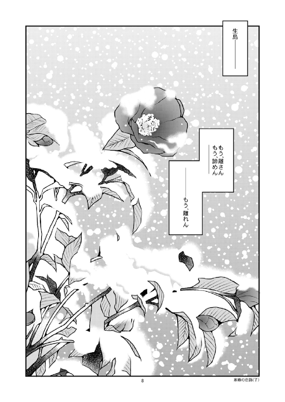 Kazuhide Ichikawa 市川和秀 Ichikawa Gekibansha 市川劇版社 Kantsubaki no Koiji 寒椿の恋路  10 - Read Bara Manga Online