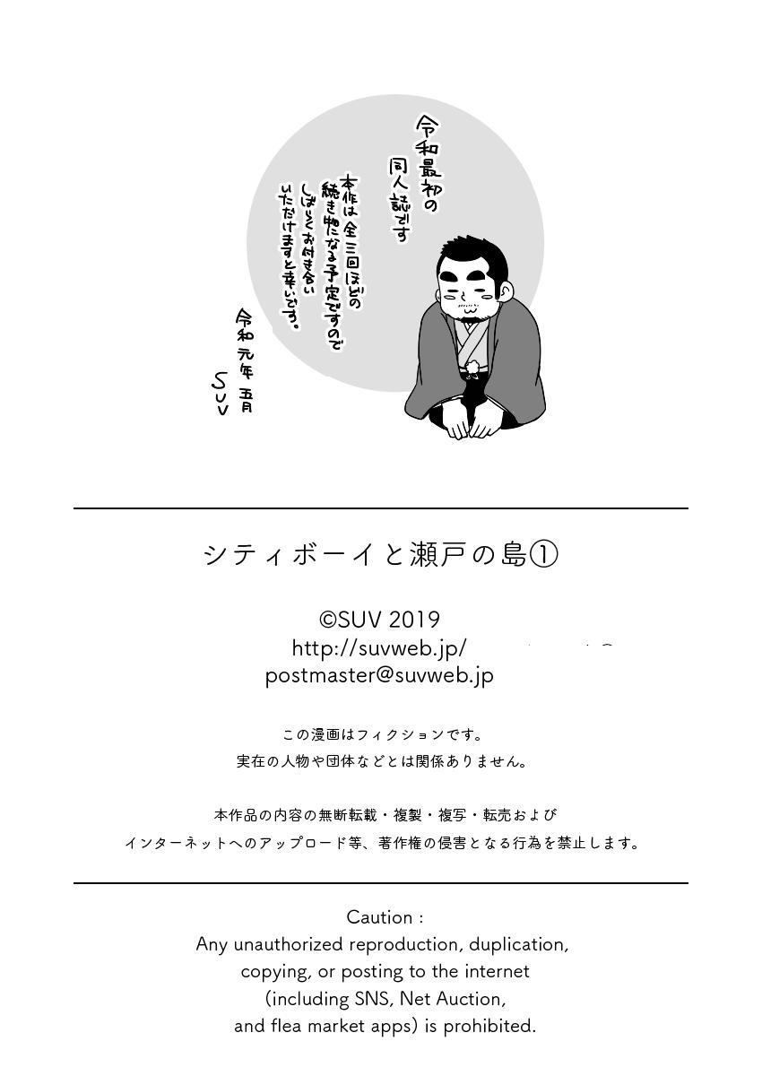 Haruna 榛名 SUVWAVE City Boy to Seto no Shima シティボーイと瀬戸の島 1