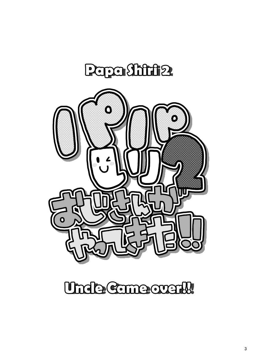 Takezamurai 武侍 Itatigokko いたちごっこ Papa Shiri 2 Uncle Came Over!!