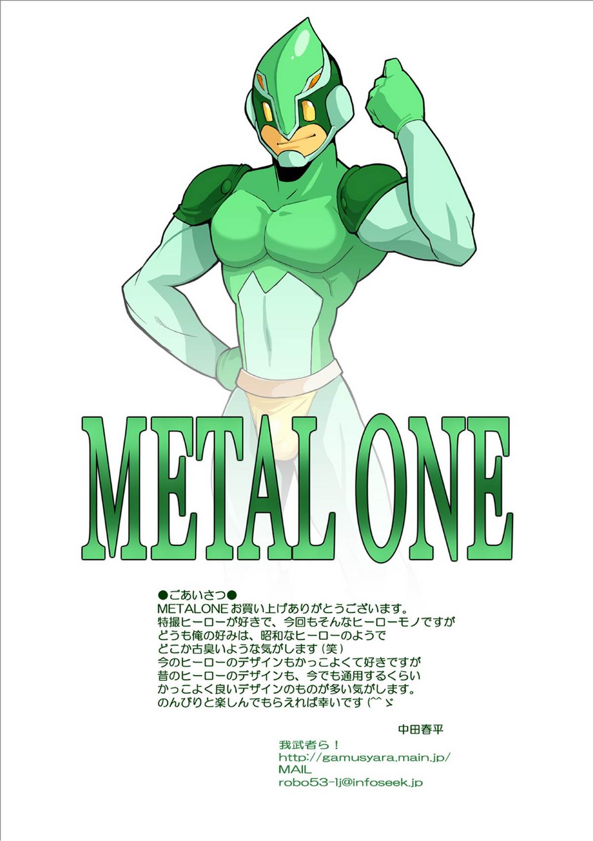 Shunpei Nakata 中田春平 Gamushara! 我武者ら! Metal One 1