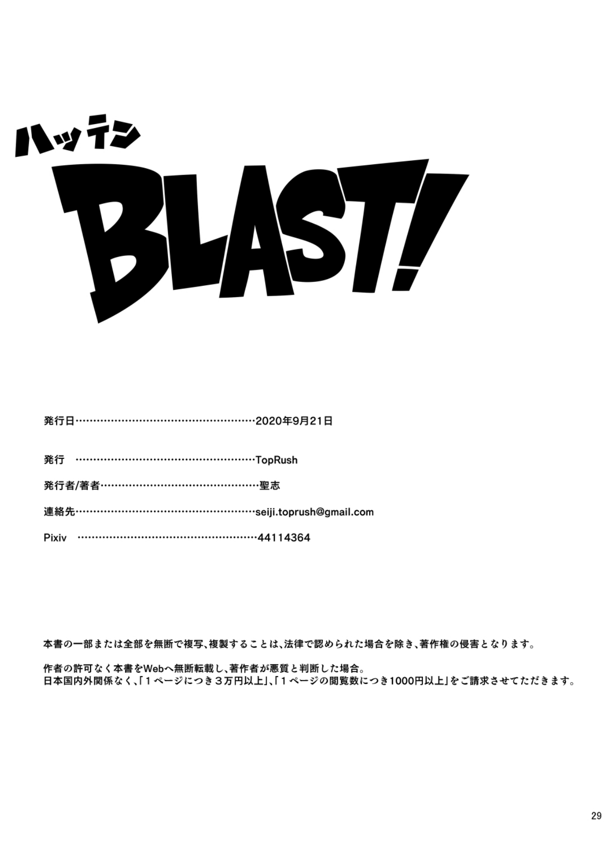 Seiji 聖志 TopRush Hatten Blast! ハッテン Blast! 1