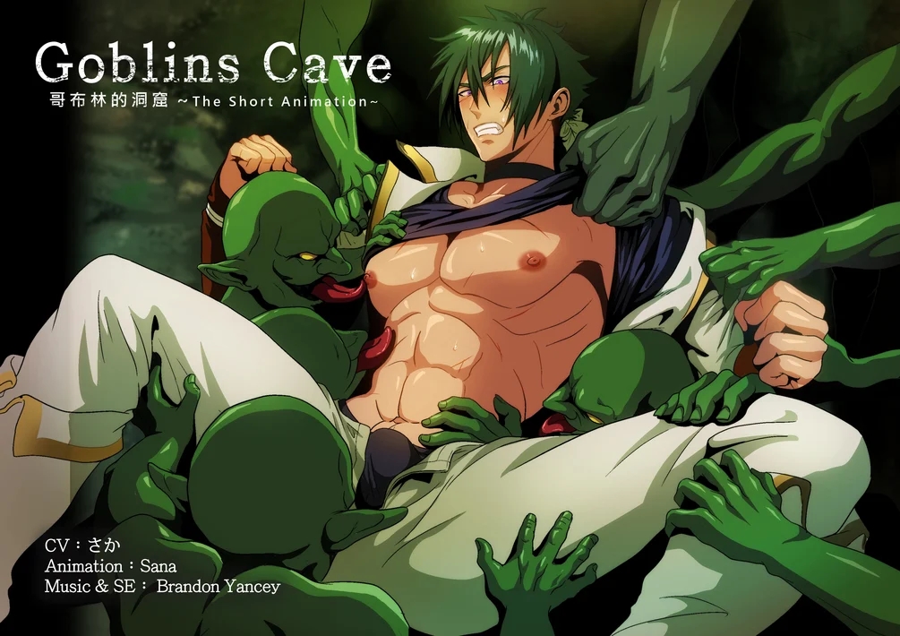 Sana Goblins Cave 哥布林的洞窟 1