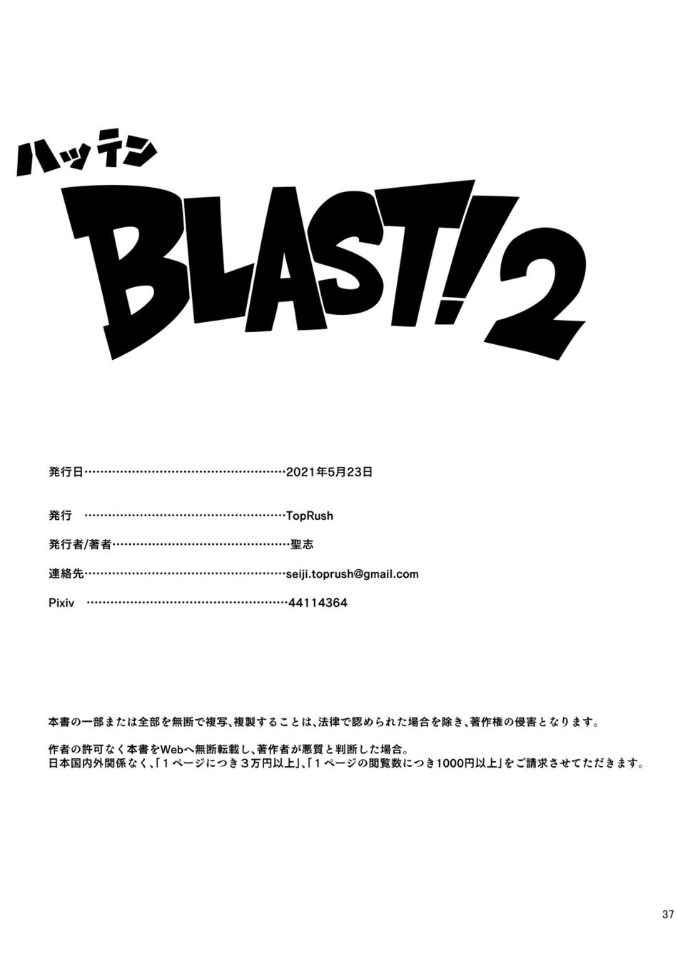Seiji 聖志 TopRush Hatten Blast! ハッテン Blast! 2