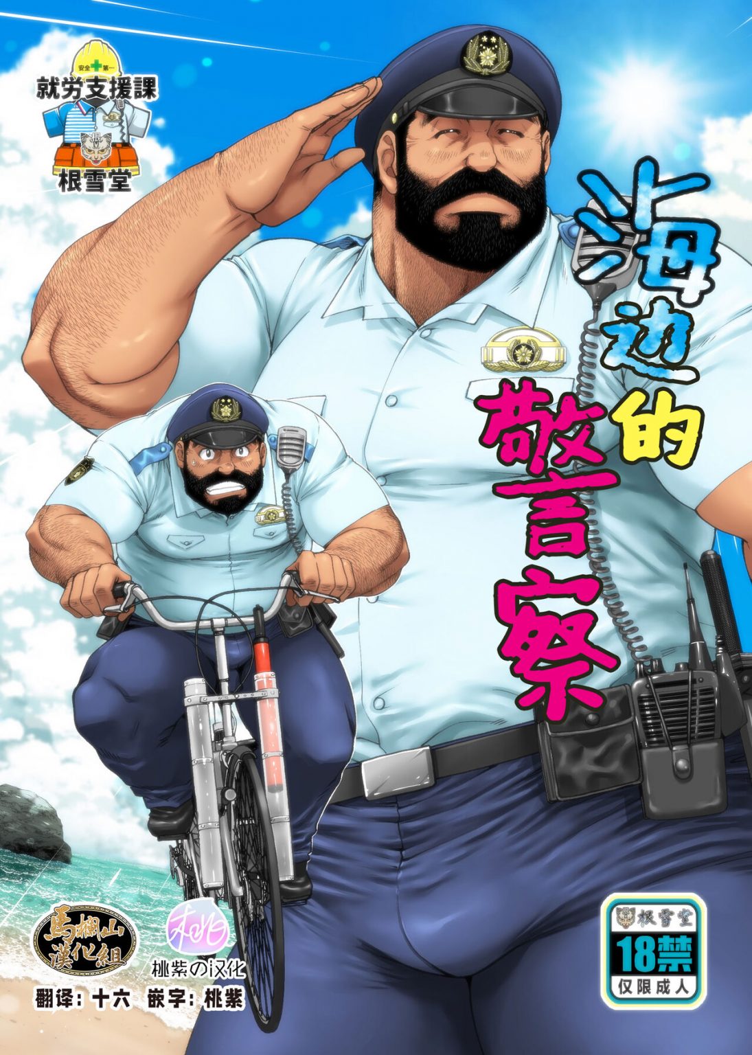 [CHI] Takaku Nozomu 高玖のぞむ (Neyukidou 根雪堂) – Hǎibiān de Jǐngchá 海边的警察 ...