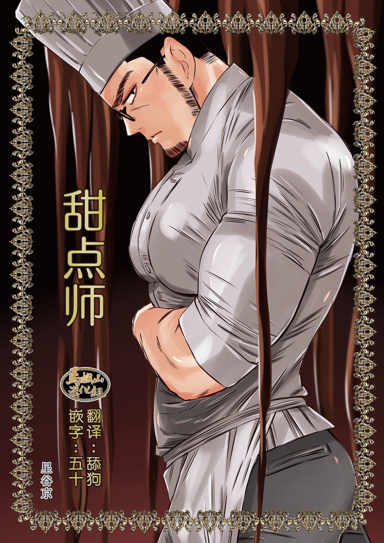 Kyo Hoshitani 星谷京 Tiándiǎn Shī 甜点师 01 - Read Bara Manga Online