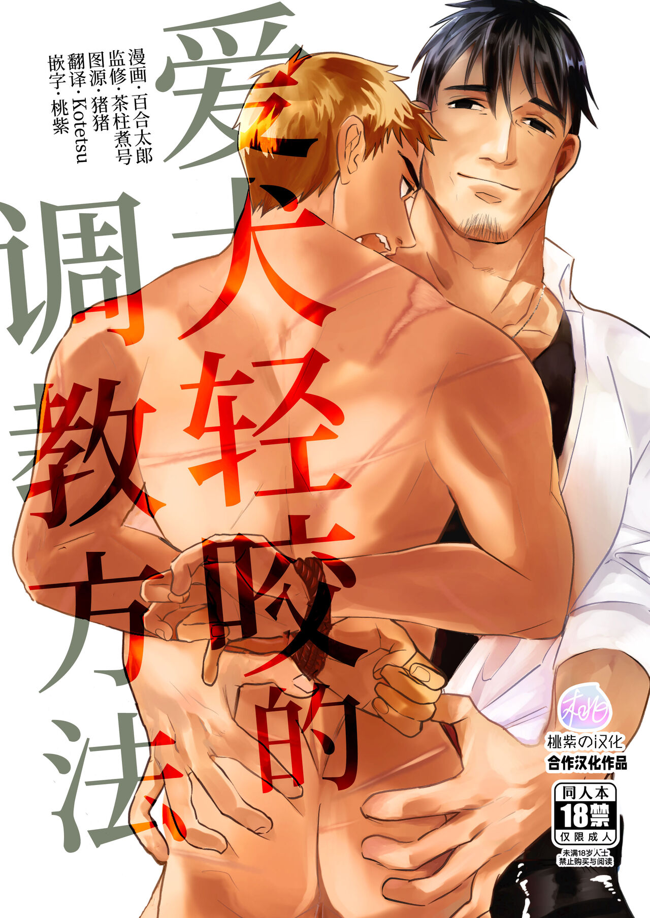 CHI] Yuritaro 百合太郎(Casablanca) – Ài Quǎn Qīng Yǎo de Tiáojiào Fāngfǎ  爱犬轻咬的调教方法- Read Bara Manga Online