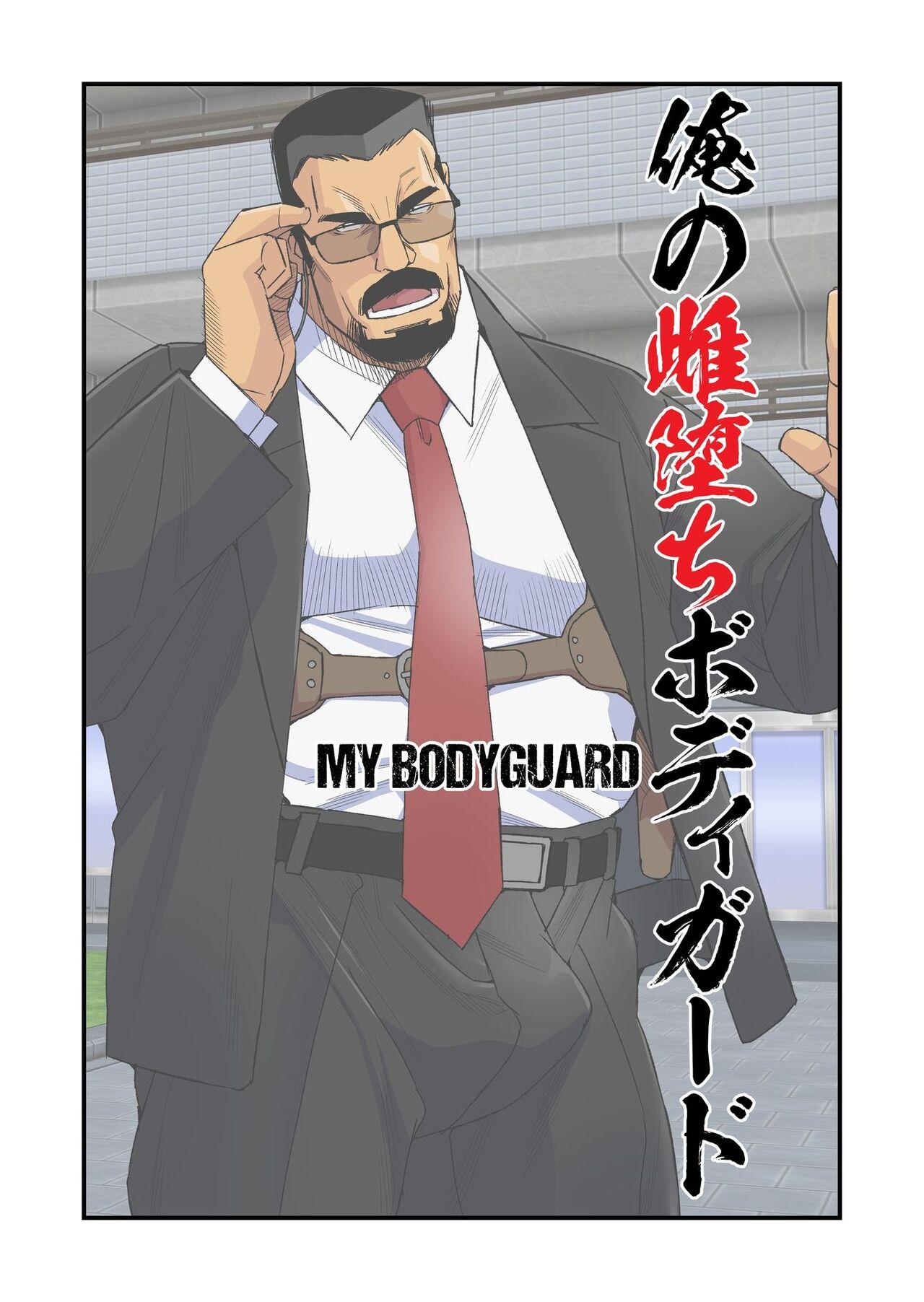 Kazuhide Ichikawa 市川和秀 Ichikawa Gekibansha 市川劇版社 My Bodyguard