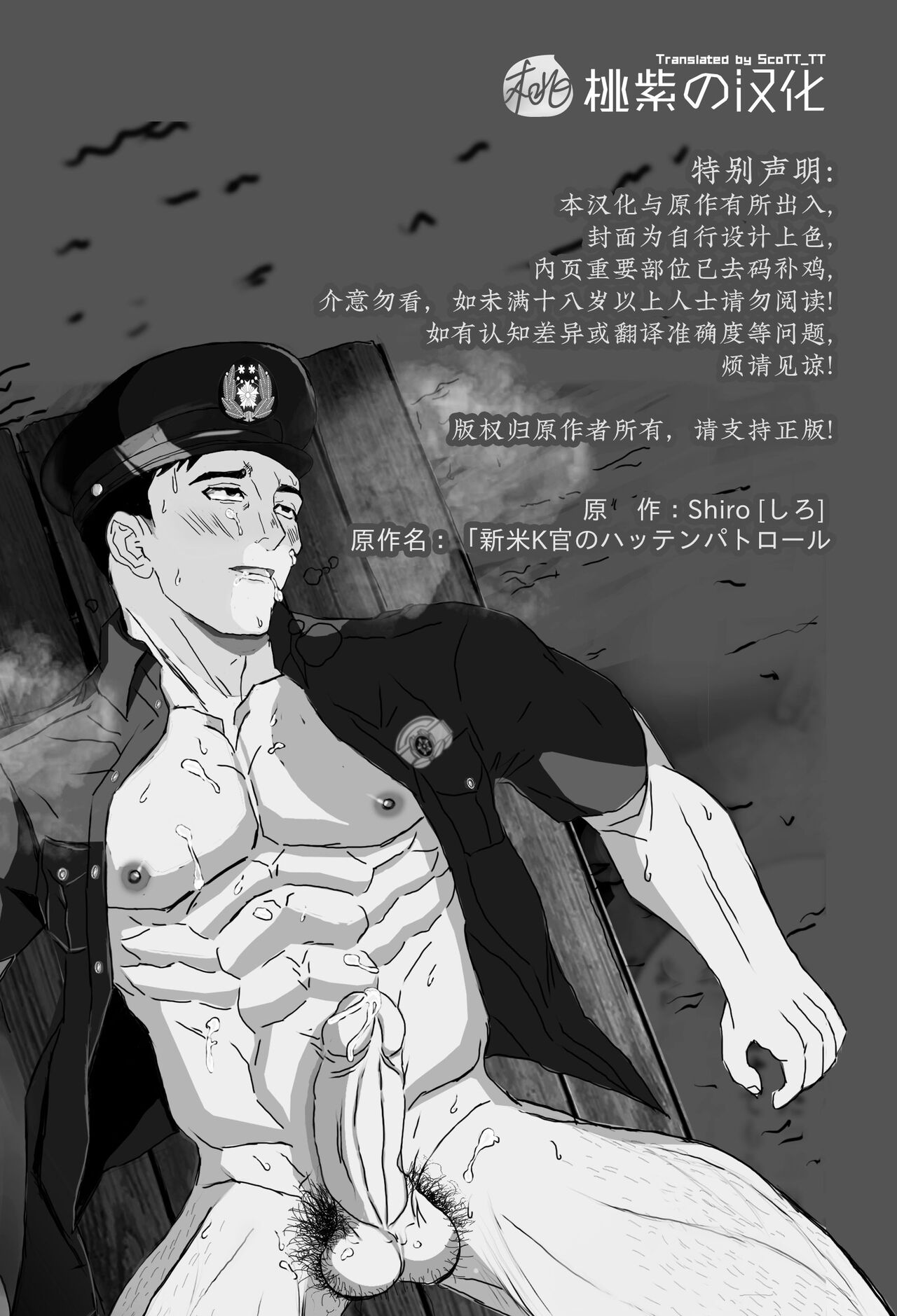 Shiro しろ Xīnrèn Jǐngguān De Tóngzhì Gōngyuán Xúnluó 新任警官的同志公园巡逻