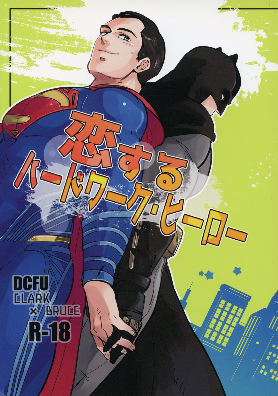 Umesyu うめしゅ DC Comics Koisuru Hard Work Hero 恋する ハードワーク・ヒーロー Superman Clark Kent x Batman Bruce Wayne