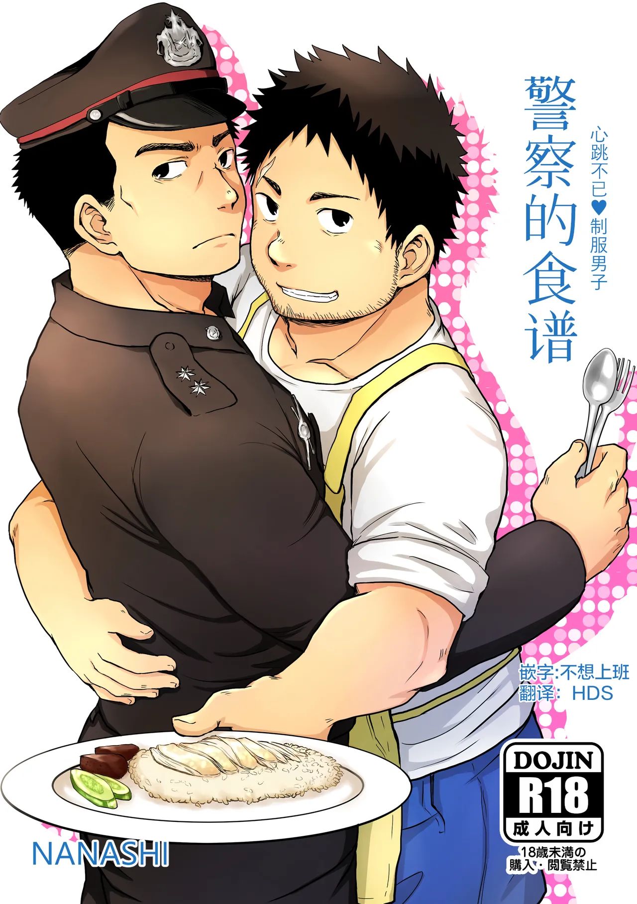 [CHI] Nanashi (Nil ニル) – Jǐngchá de Shípǔ 警察的食谱 - Read Bara Manga Online