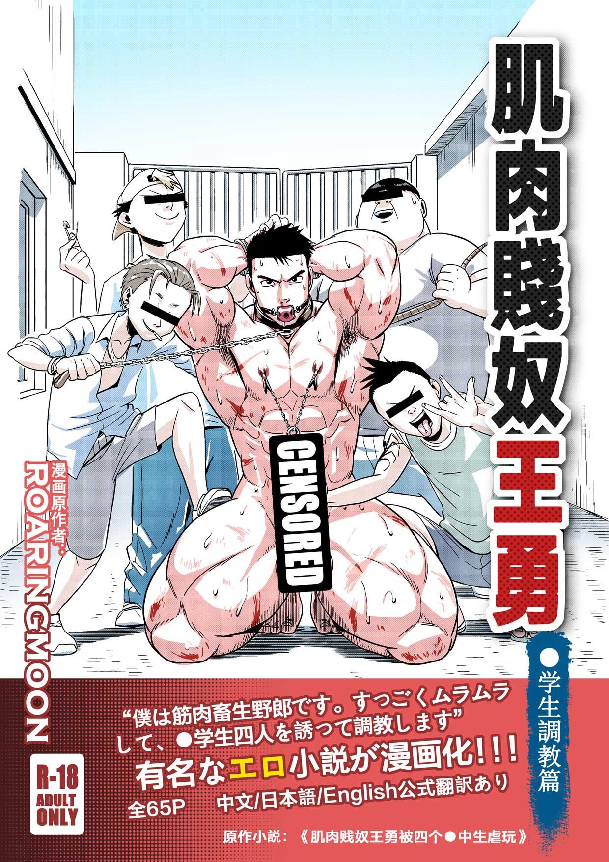 [JPN] Liao Yue 嘹月 (RoaringMoon) – Kin'niku Mazo Yong Wang 筋肉マゾ王勇 - Read ...