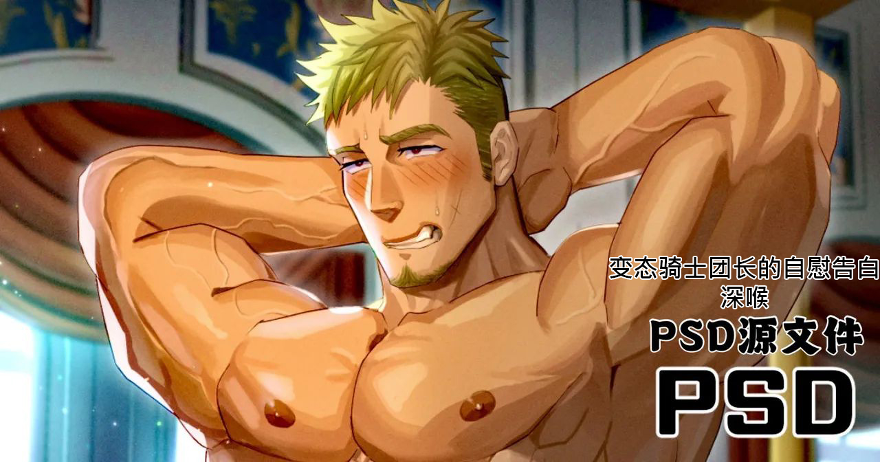 Izukonohito イズ Biàntài Qíshì Tuán Zhǎng de Zìwèi Gàobái Shēn Hóu 变态骑士团长的自慰告白 深喉 Izukonohito イズ Biàntài Qíshì Tuán Zhǎng de Zìwèi Gàobái Shēn Hóu 变态骑士团长的自慰告白 深喉